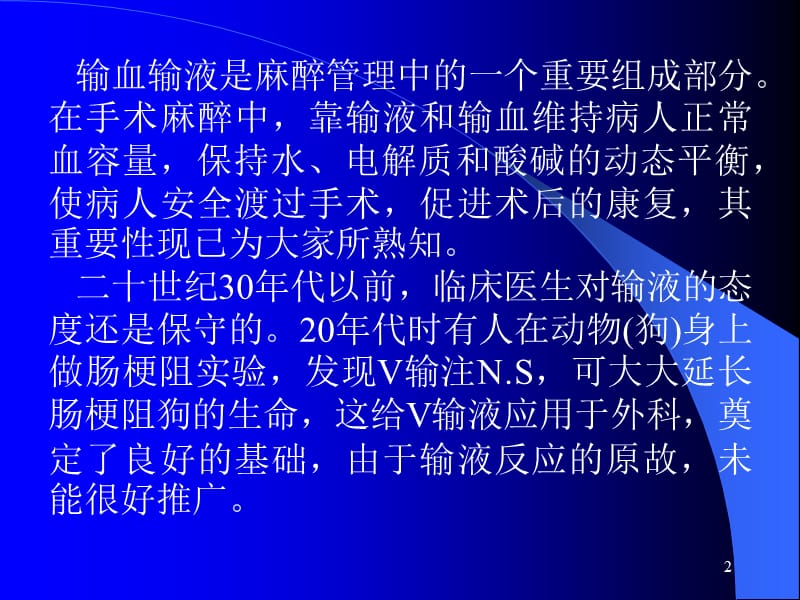 手术麻醉中输液的有关问题ppt课件_第2页