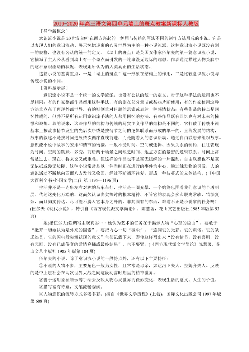 2019-2020年高三语文第四单元墙上的斑点教案新课标人教版.doc_第1页