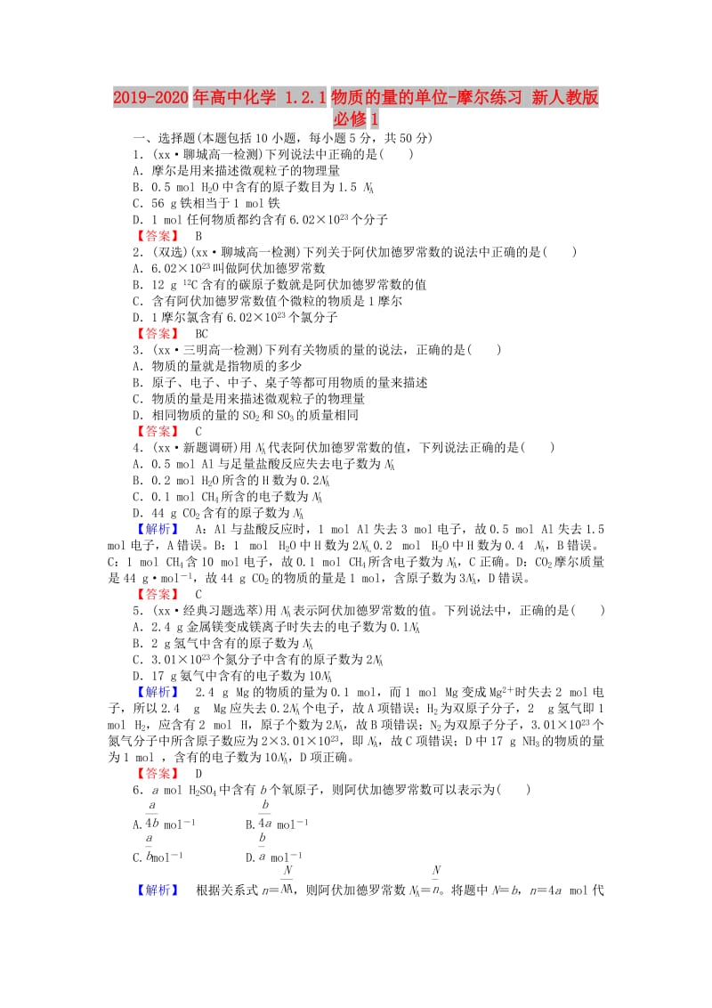 2019-2020年高中化学 1.2.1物质的量的单位-摩尔练习 新人教版必修1.doc_第1页