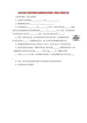 2019-2020年高中物理 電流表的工作原理1教案 人教版二冊(cè).doc