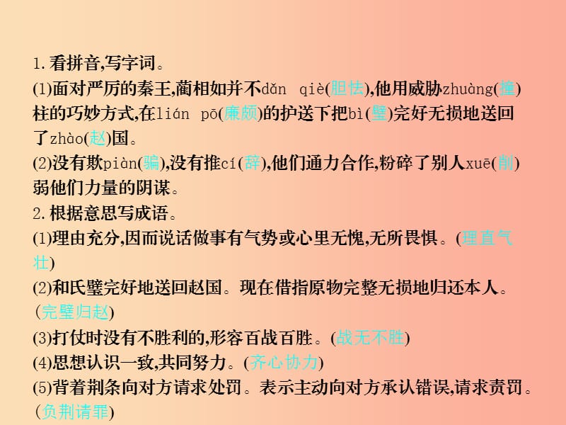 六年级语文上册第六单元26将相和习题课件语文S版.ppt_第2页