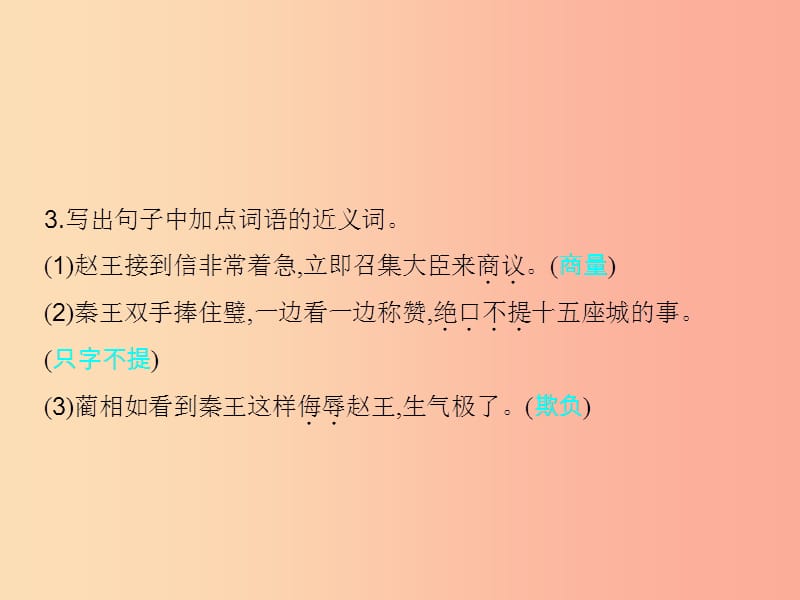 六年级语文上册第六单元26将相和习题课件语文S版.ppt_第3页