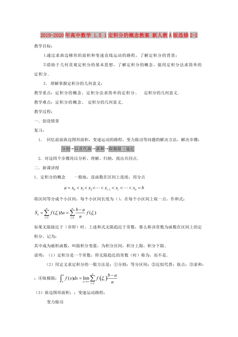 2019-2020年高中数学 1.5 1定积分的概念教案 新人教A版选修2-2.doc_第1页