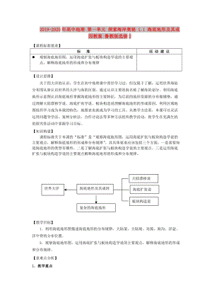 2019-2020年高中地理 第一單元 探索海洋奧秘 1.1 海底地形及其成因教案 魯教版選修2.doc