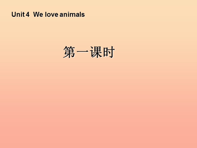 三年级英语上册 Unit4 We love animals第一课时课件 人教PEP.ppt_第1页