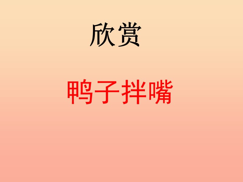 一年级音乐下册 第3课《鸭子拌嘴》课件2 人音版.ppt_第1页