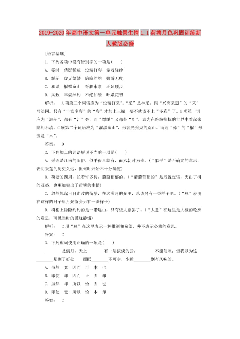 2019-2020年高中语文第一单元触景生情1.1荷塘月色巩固训练新人教版必修.doc_第1页