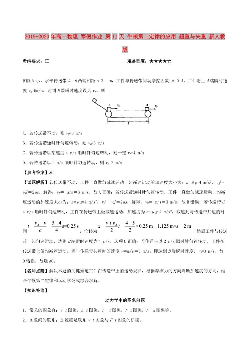 2019-2020年高一物理 寒假作业 第11天 牛顿第二定律的应用 超重与失重 新人教版.doc_第1页