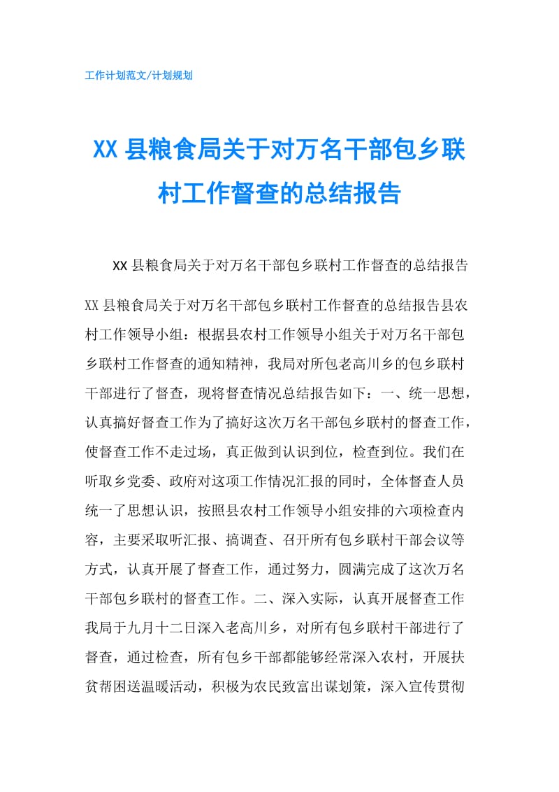 XX县粮食局关于对万名干部包乡联村工作督查的总结报告.doc_第1页