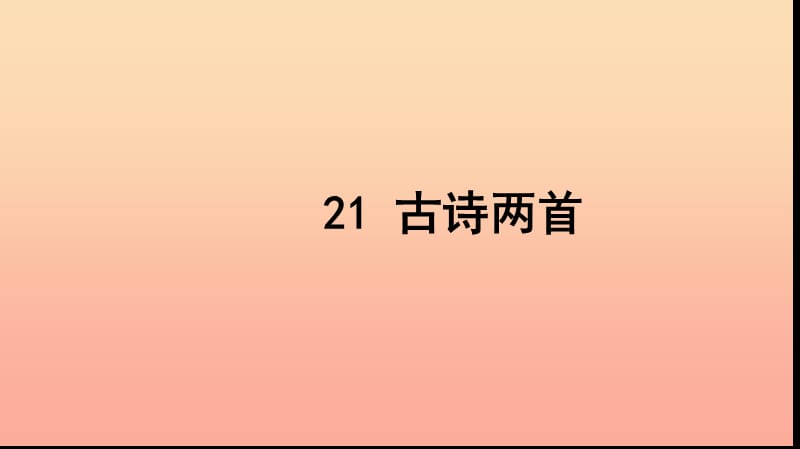 三年级语文上册 第六组 21 古诗两首习题课件 新人教版.ppt_第1页