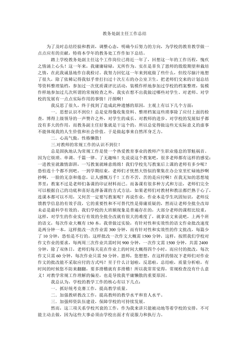 教务处副主任工作总结.doc_第1页