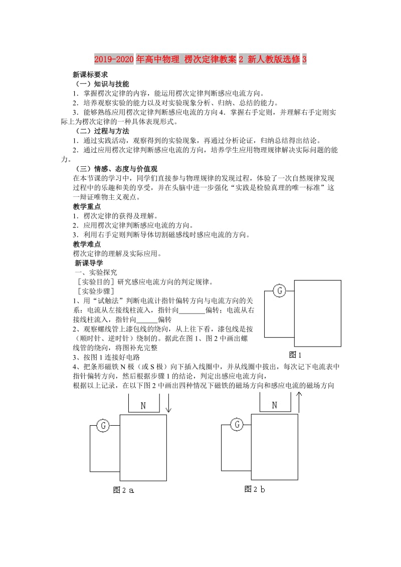 2019-2020年高中物理 楞次定律教案2 新人教版选修3.doc_第1页