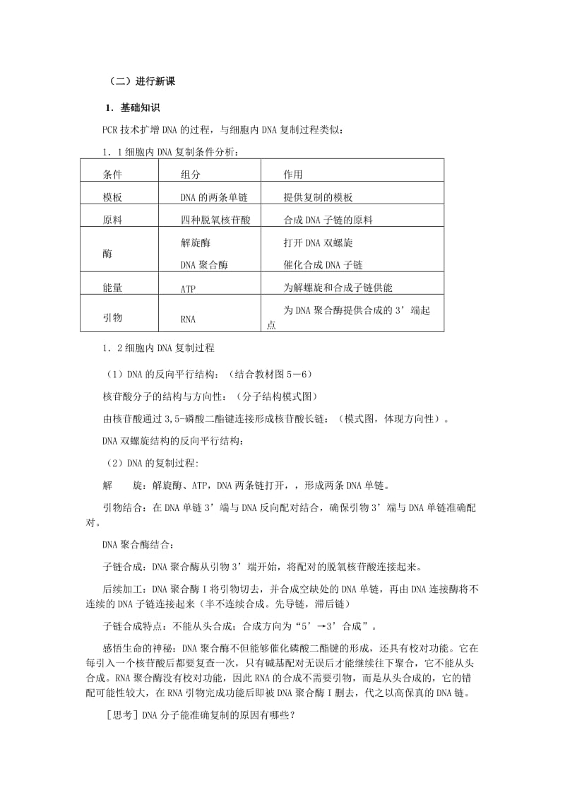 2019-2020年高中生物《多聚酶链式反应扩增DNA片段》教案2 新人教版选修1.doc_第2页