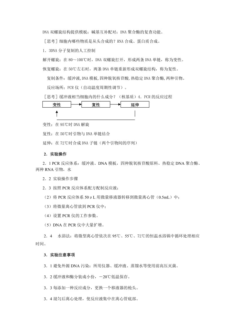 2019-2020年高中生物《多聚酶链式反应扩增DNA片段》教案2 新人教版选修1.doc_第3页