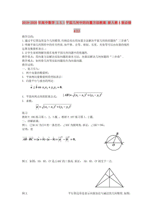 2019-2020年高中數(shù)學 2.5.1平面幾何中的向量方法教案 新人教A版必修4(1).doc