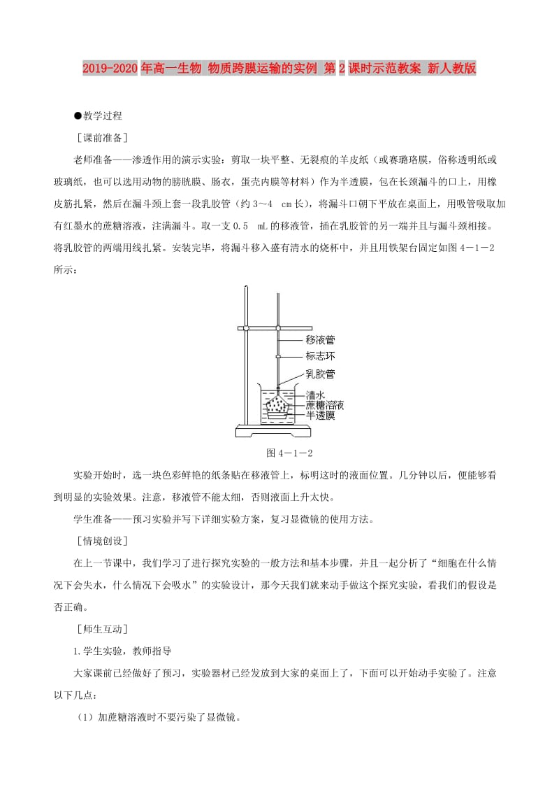 2019-2020年高一生物 物质跨膜运输的实例 第2课时示范教案 新人教版.doc_第1页