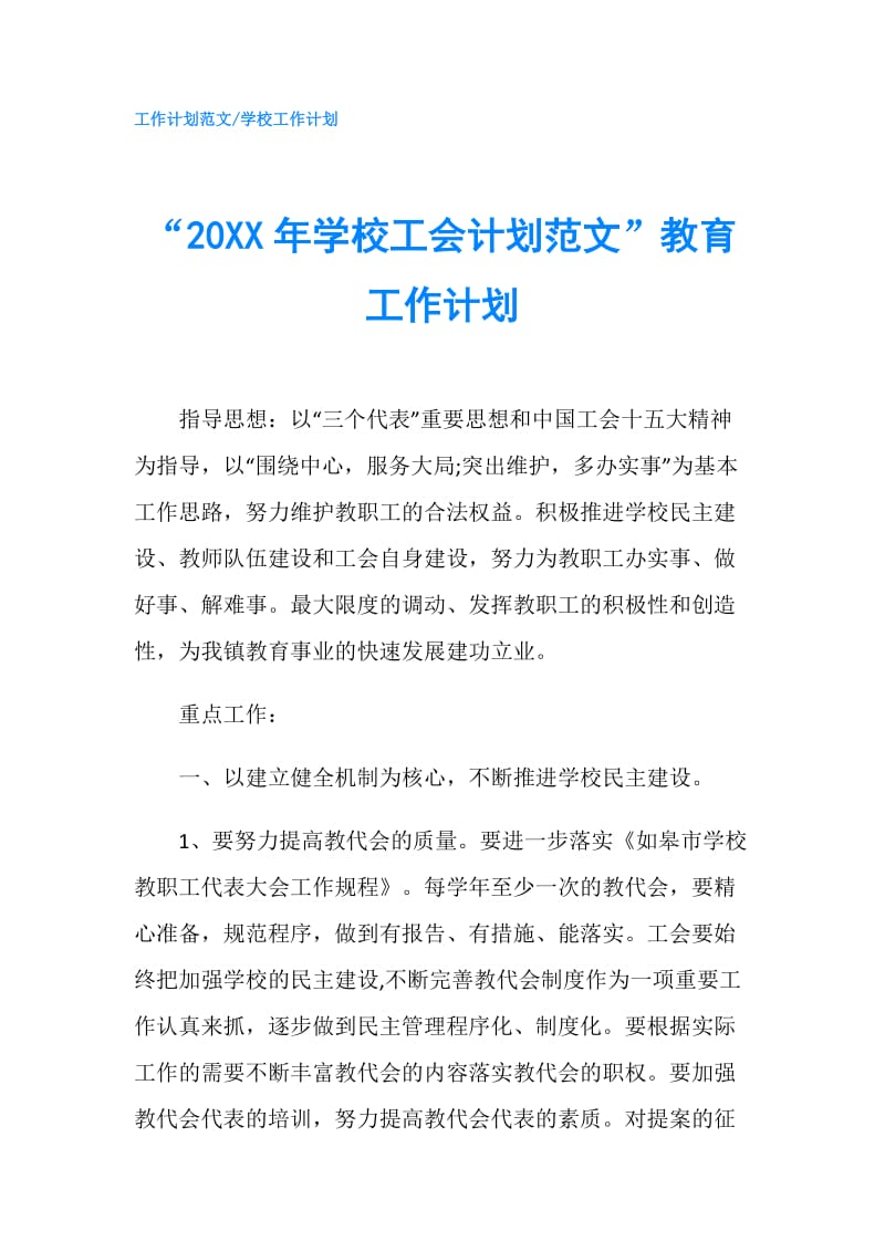 “20XX年学校工会计划范文”教育工作计划.doc_第1页