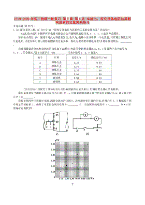 2019-2020年高三物理一輪復習 第7章 第4講 實驗七：探究導體電阻與其影響因素的定量關系練習.doc