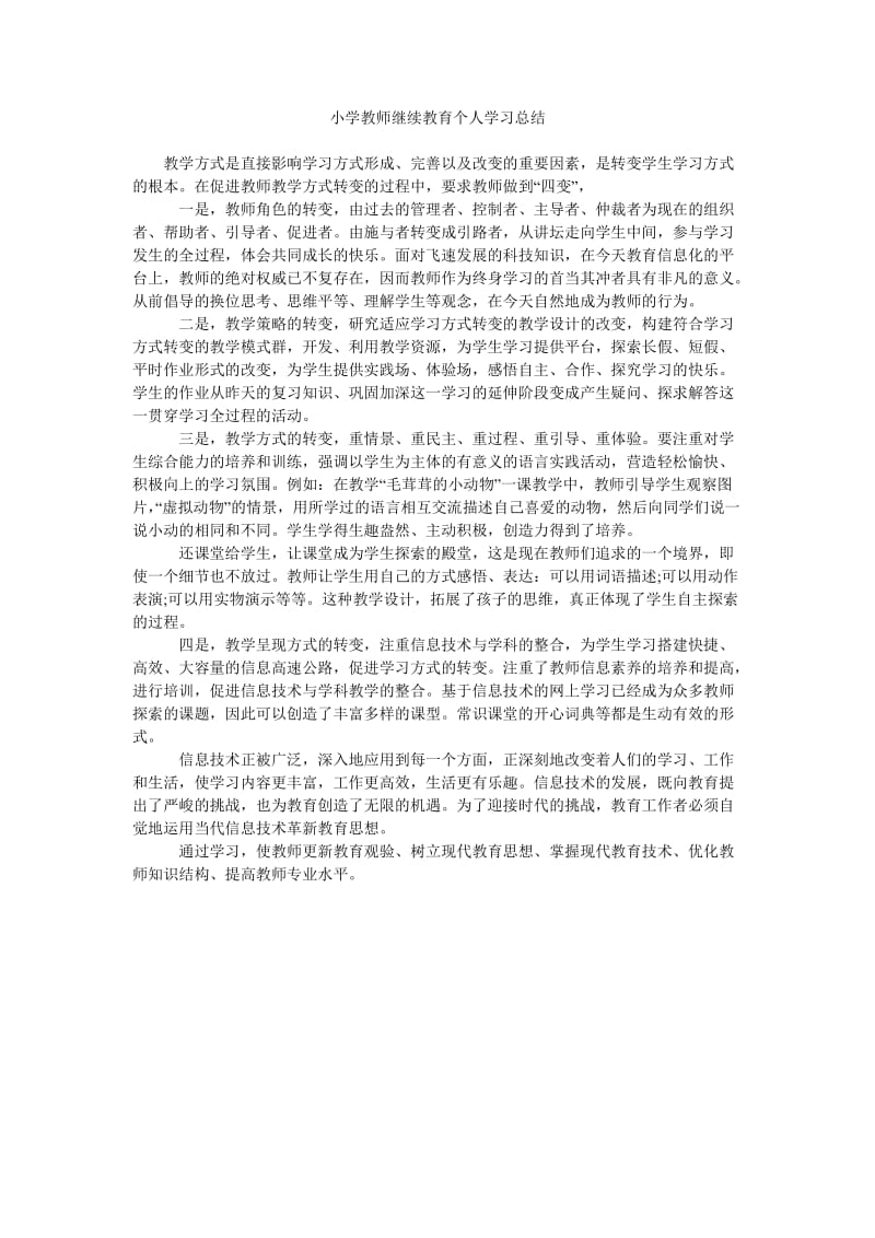 小学教师继续教育个人学习总结_0.doc_第1页