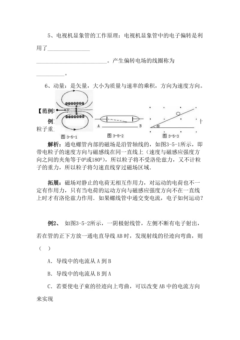 2019-2020年高中物理 3.5《磁场对运动电荷的作用》学案 新人教版选修3-1.doc_第2页