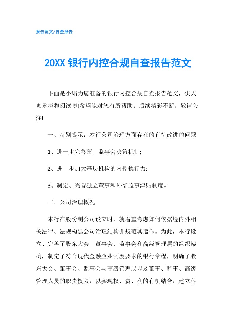 20XX银行内控合规自查报告范文.doc_第1页