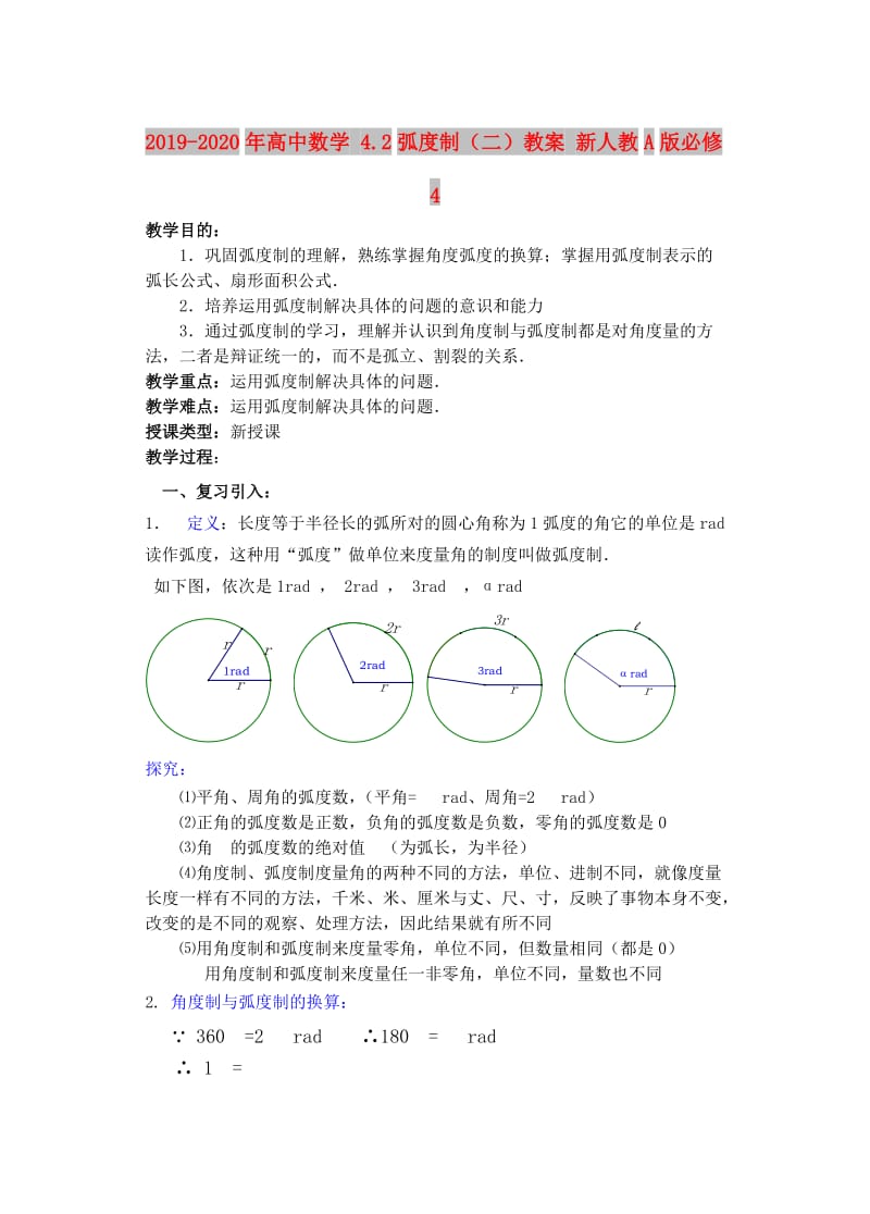 2019-2020年高中数学 4.2弧度制（二）教案 新人教A版必修4.doc_第1页