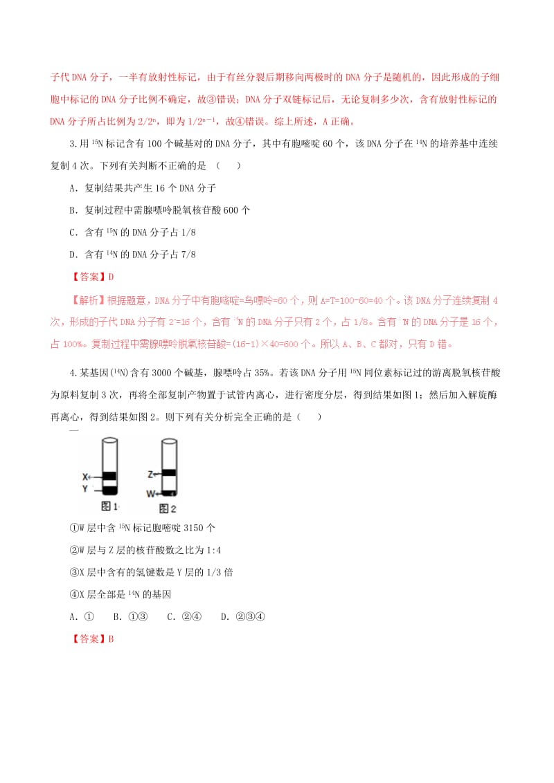 2019-2020年高中生物第三章基因的本质3.3DNA的复制测提升版含解析新人教版必修.doc_第2页