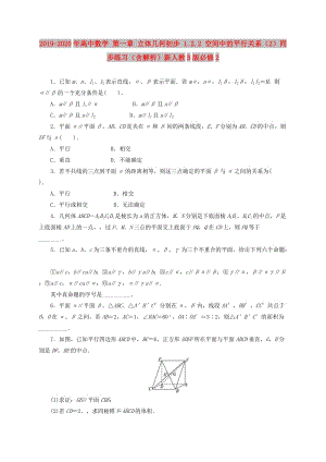 2019-2020年高中數(shù)學 第一章 立體幾何初步 1.2.2 空間中的平行關(guān)系（2）同步練習（含解析）新人教B版必修2.doc