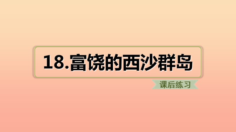 三年级语文上册 第六单元 18 富饶的西沙群岛习题课件 新人教版.ppt_第1页