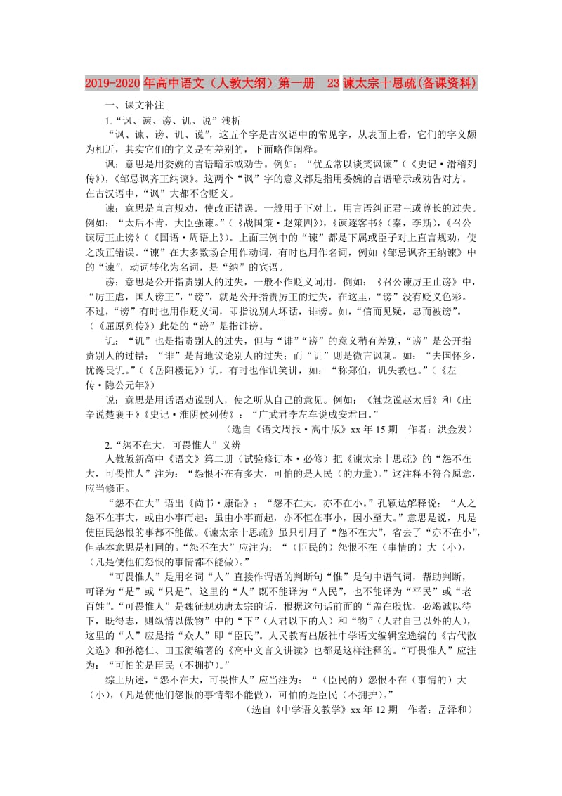 2019-2020年高中语文（人教大纲）第一册 23谏太宗十思疏(备课资料).doc_第1页