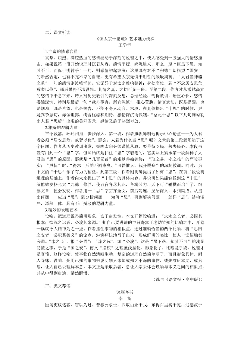 2019-2020年高中语文（人教大纲）第一册 23谏太宗十思疏(备课资料).doc_第2页