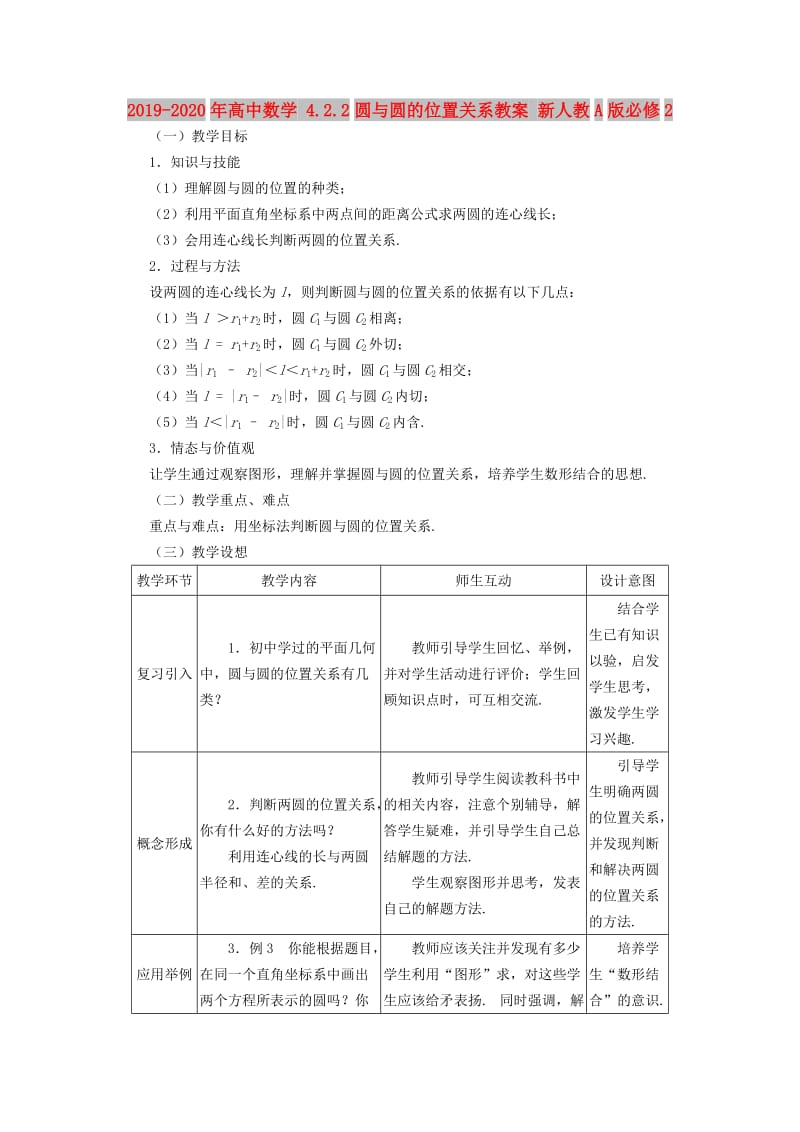 2019-2020年高中数学 4.2.2圆与圆的位置关系教案 新人教A版必修2.doc_第1页