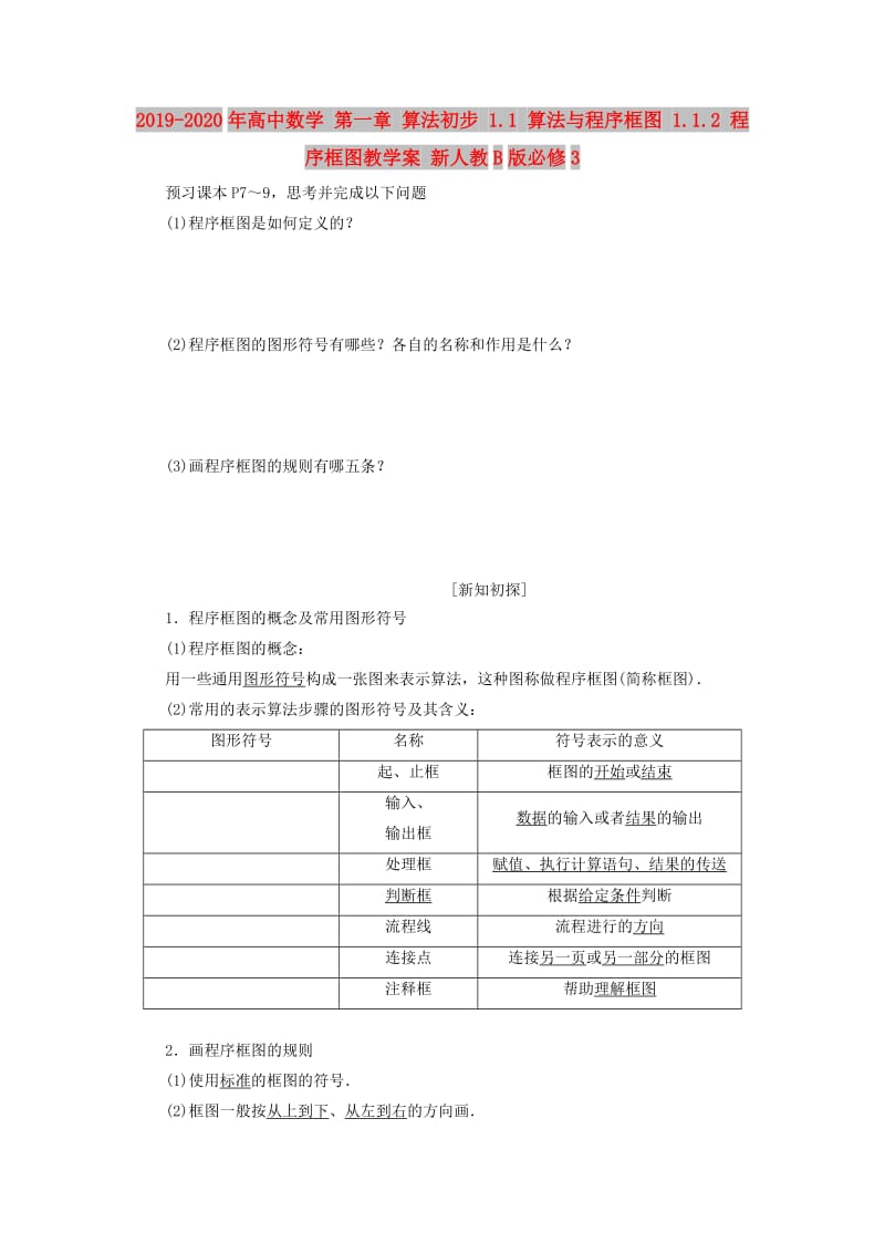 2019-2020年高中数学 第一章 算法初步 1.1 算法与程序框图 1.1.2 程序框图教学案 新人教B版必修3.doc_第1页