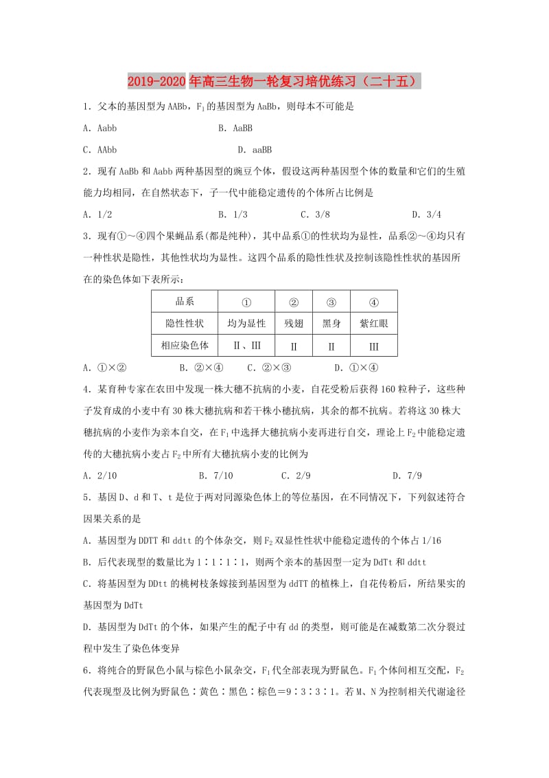 2019-2020年高三生物一轮复习培优练习（二十五）.doc_第1页