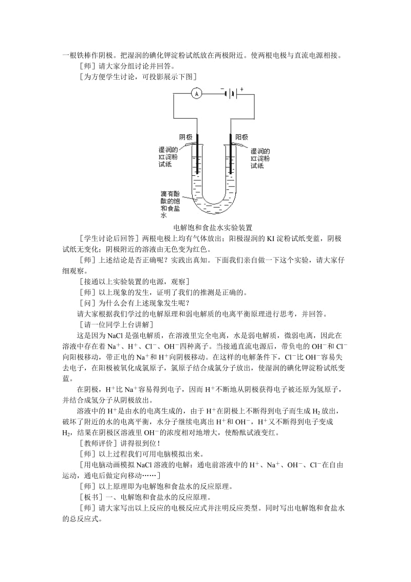 2019-2020年高中化学（大纲版）第三册 第四单元 电解原理及其应用 第二节氯碱工业(第一课时).doc_第2页