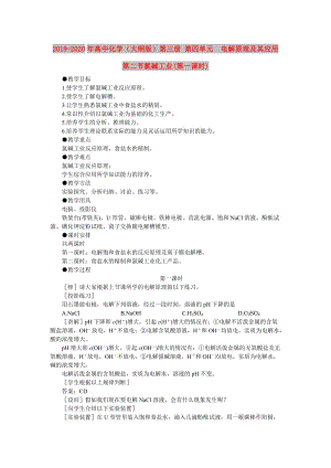 2019-2020年高中化學（大綱版）第三冊 第四單元 電解原理及其應用 第二節(jié)氯堿工業(yè)(第一課時).doc