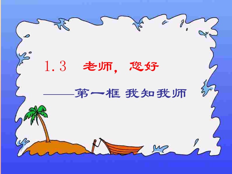 2019秋一年级道德与法治上册第5课老师您好课件1苏教版.ppt_第1页