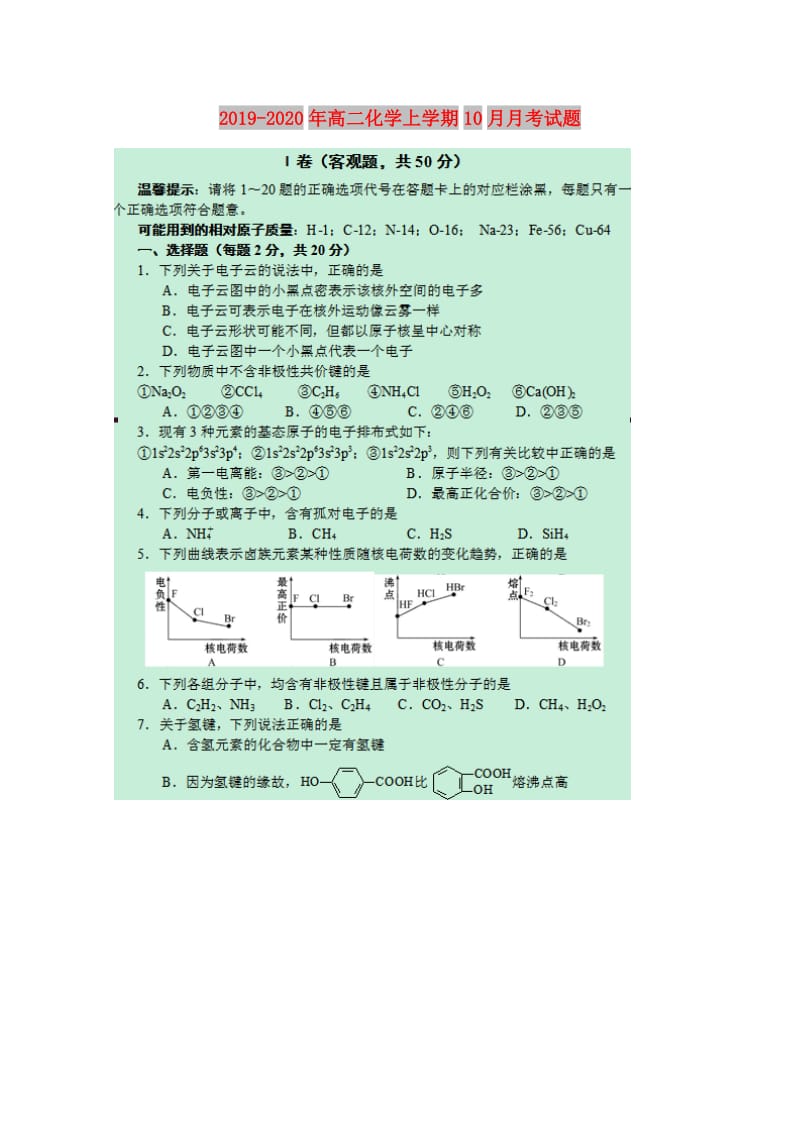 2019-2020年高二化学上学期10月月考试题.doc_第1页