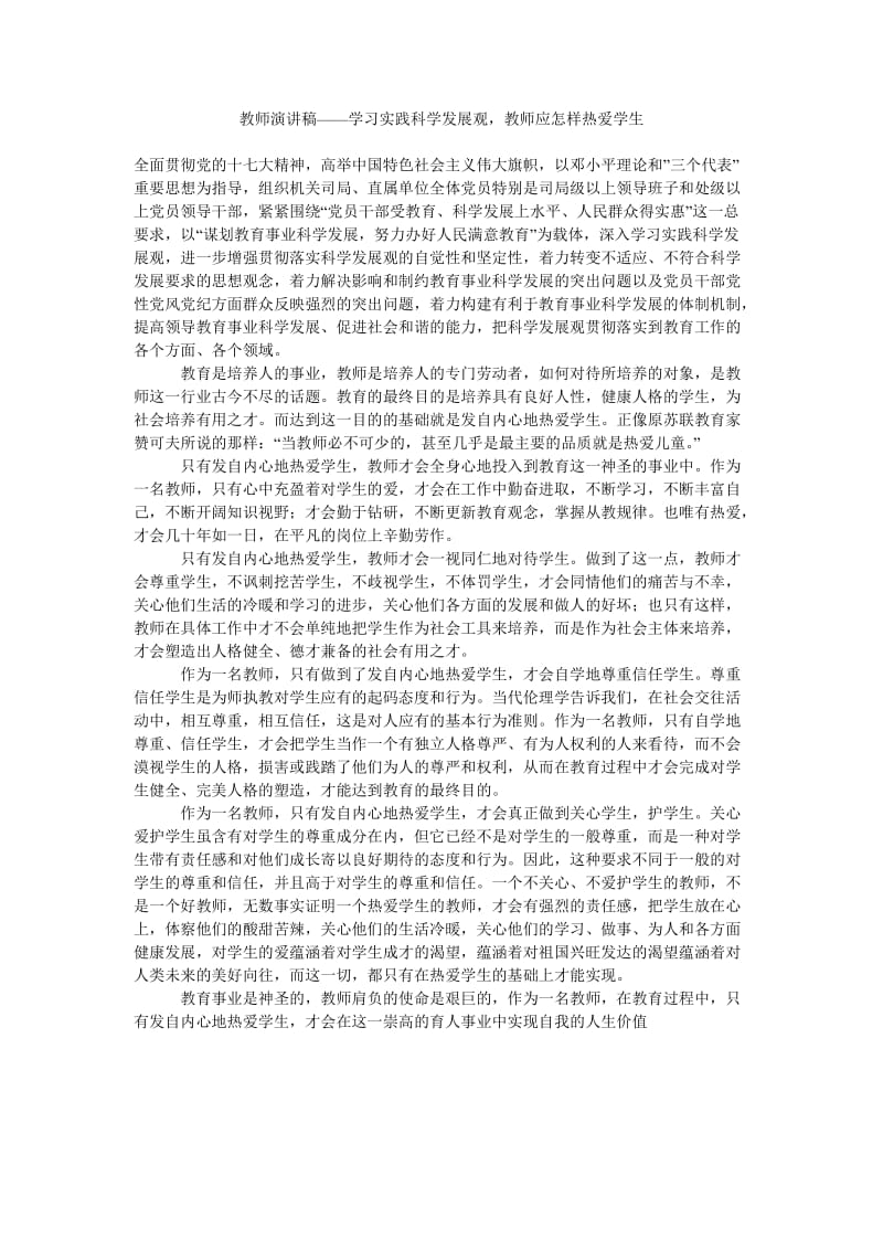 教师演讲稿——学习实践科学发展观,教师应怎样热爱学生.doc_第1页