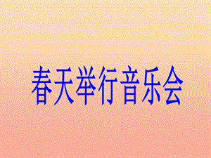 三年級(jí)音樂下冊(cè) 第4課《春天舉行音樂會(huì)》課件3 人音版.ppt