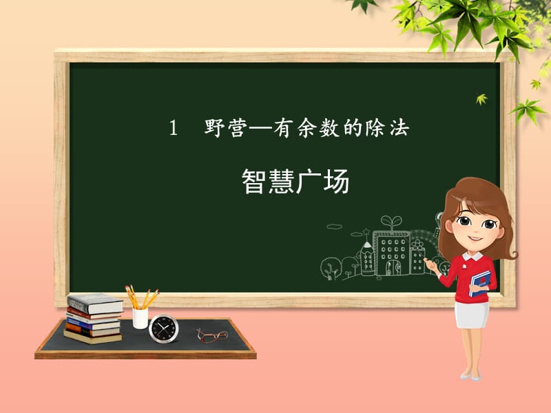 二年级数学下册 第1章 野营—有余数的除法 智慧广场课件 青岛版六三制.ppt_第1页