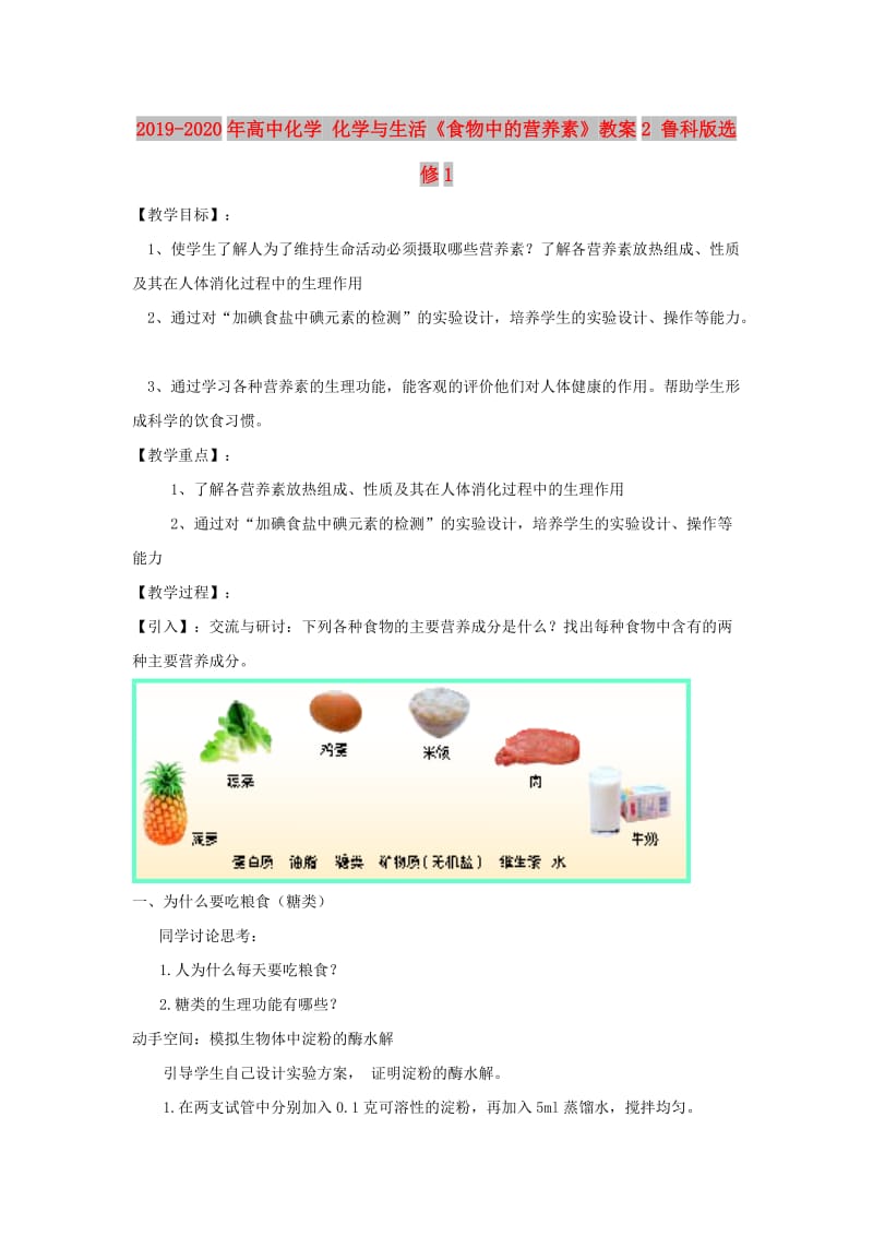 2019-2020年高中化学 化学与生活《食物中的营养素》教案2 鲁科版选修1.doc_第1页