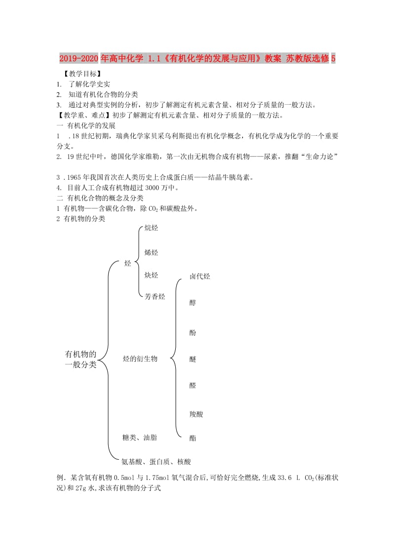 2019-2020年高中化学 1.1《有机化学的发展与应用》教案 苏教版选修5.doc_第1页