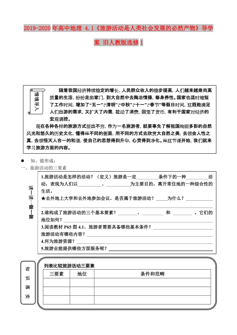 2019-2020年高中地理 4.1《旅游活动是人类社会发展的必然产物》导学案 旧人教版选修1.doc_第1页