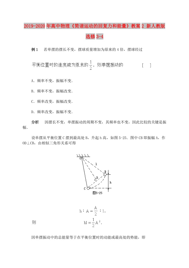 2019-2020年高中物理《简谐运动的回复力和能量》教案2 新人教版选修3-4.doc_第1页