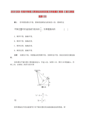 2019-2020年高中物理《簡諧運動的回復(fù)力和能量》教案2 新人教版選修3-4.doc