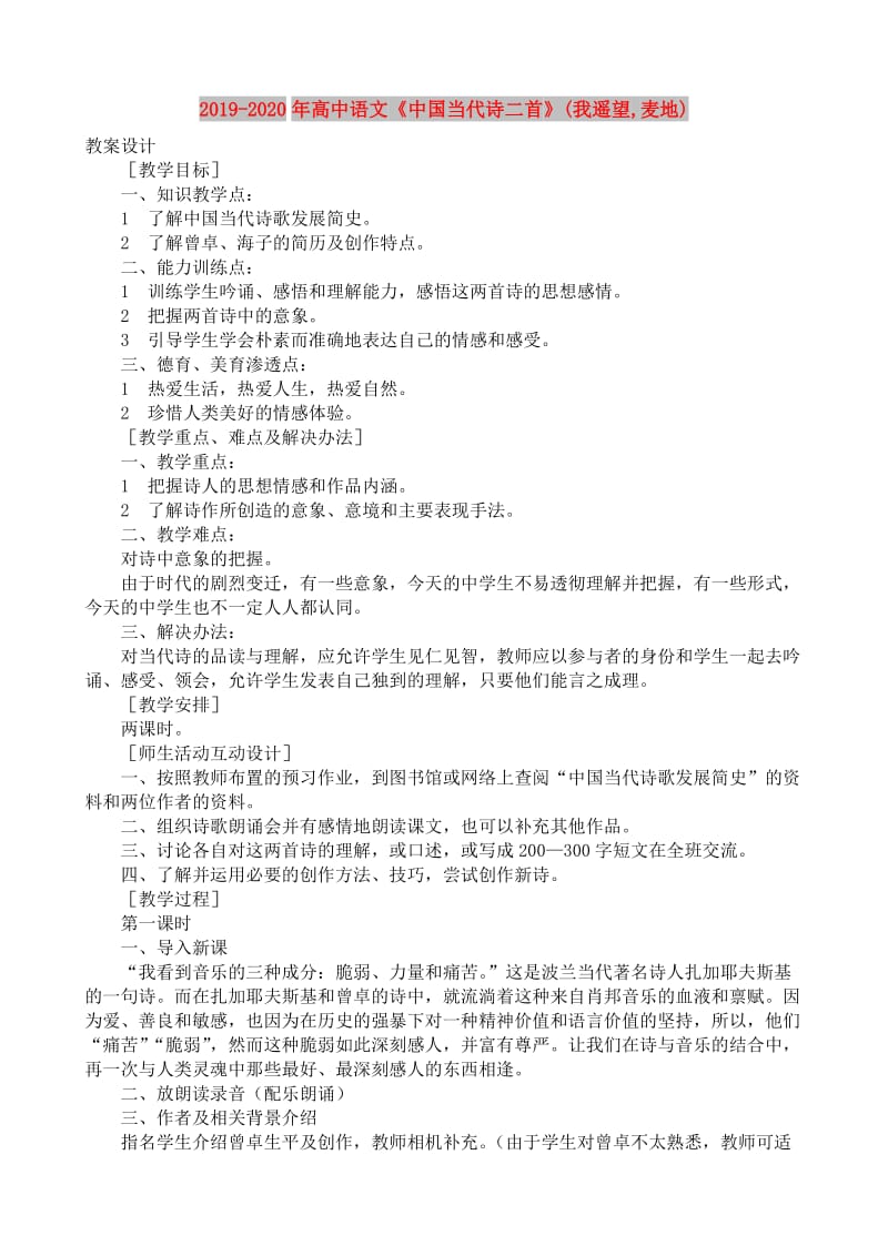 2019-2020年高中语文《中国当代诗二首》(我遥望,麦地).doc_第1页