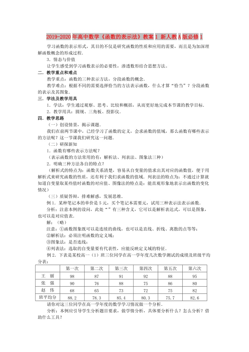 2019-2020年高中数学《函数的表示法》教案1 新人教A版必修1.doc_第1页