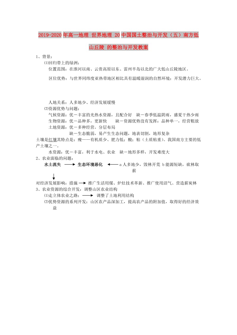 2019-2020年高一地理 世界地理 20中国国土整治与开发（五）南方低山丘陵 的整治与开发教案.doc_第1页