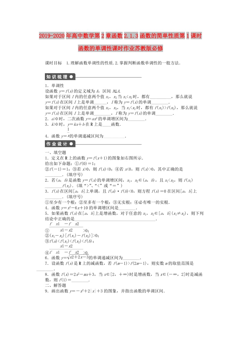 2019-2020年高中数学第2章函数2.1.3函数的简单性质第1课时函数的单调性课时作业苏教版必修.doc_第1页